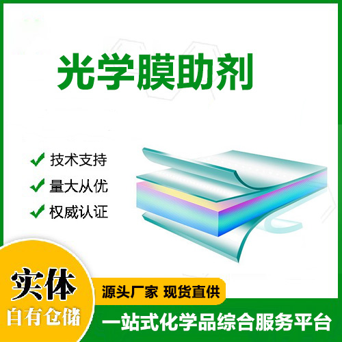 互应华学光学膜助剂